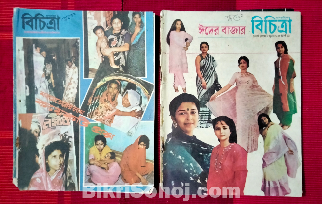 বিচিত্রা (Old Magazine)